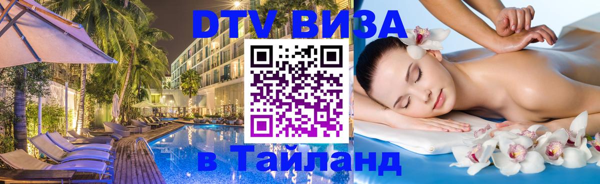 Visa в Таиланд 
