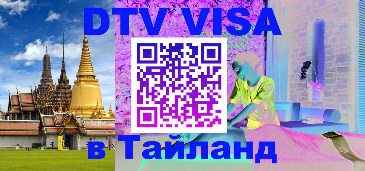 DTV Visa Thailand — прайс и условия, виза без дополнительных документов - 05.10.2025 