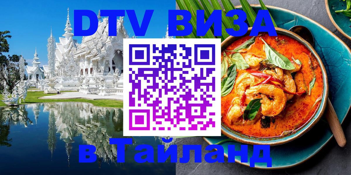 Как сделать DTV визу в Тайланд 